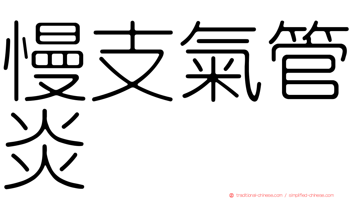 慢支氣管炎