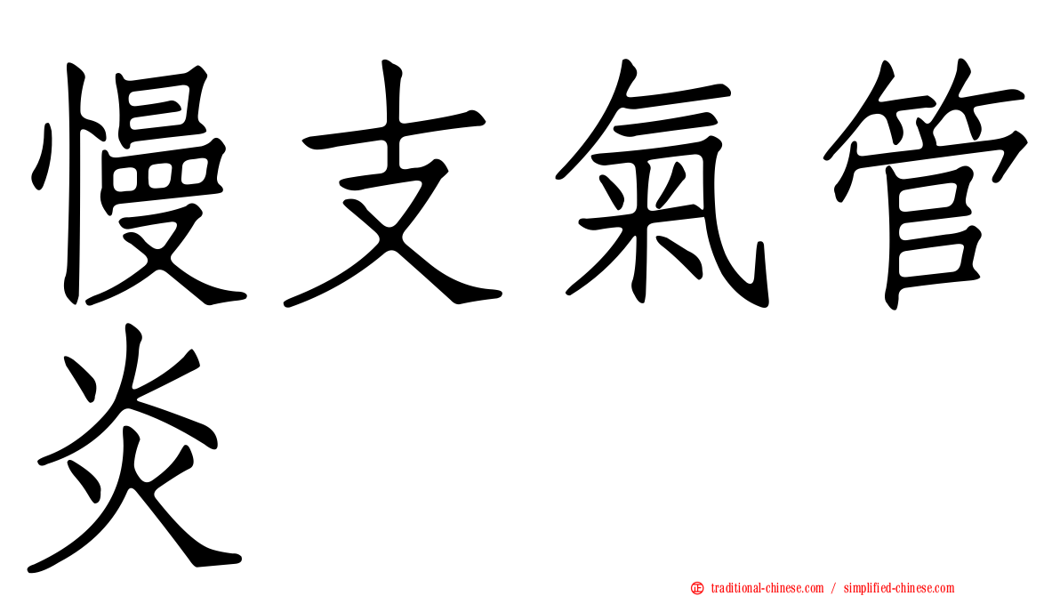 慢支氣管炎