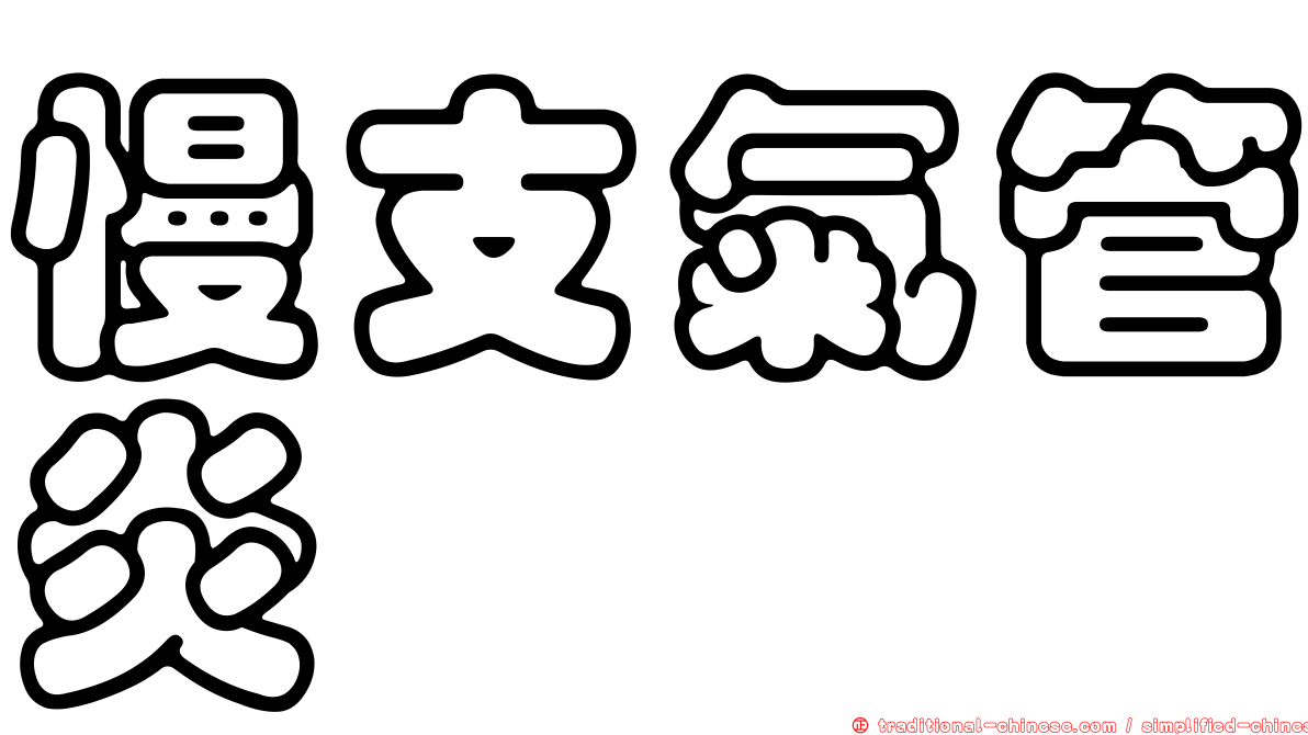 慢支氣管炎