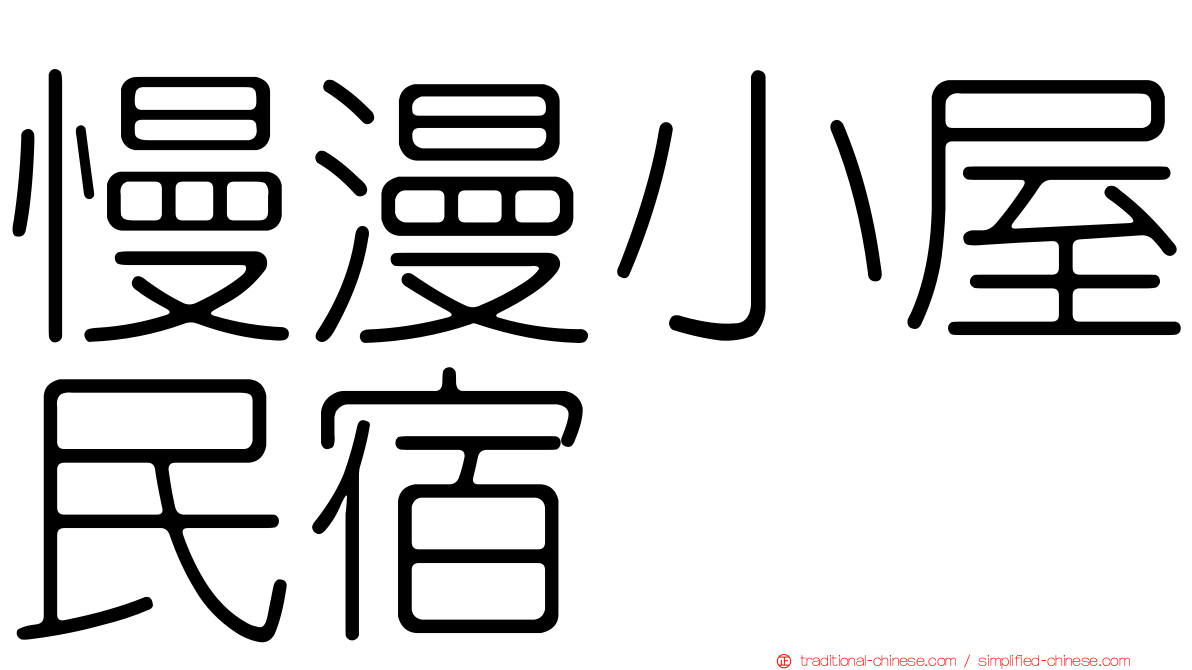 慢漫小屋民宿