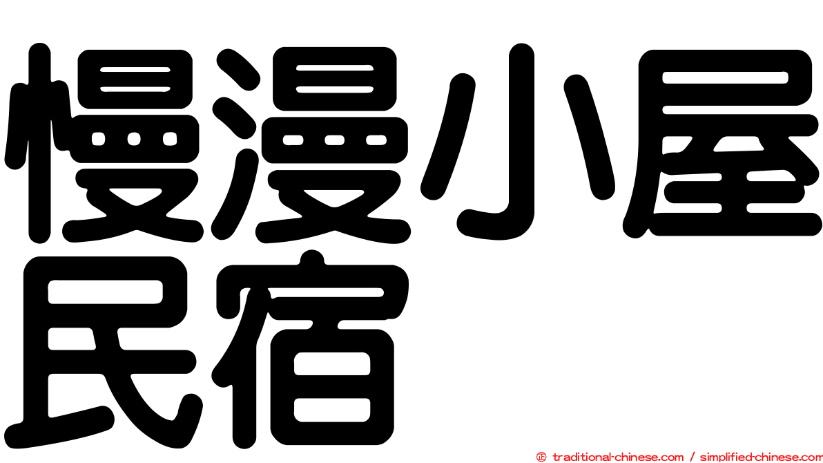 慢漫小屋民宿