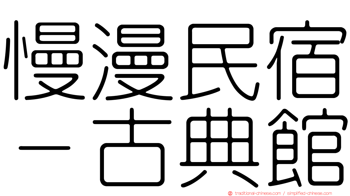 慢漫民宿－古典館