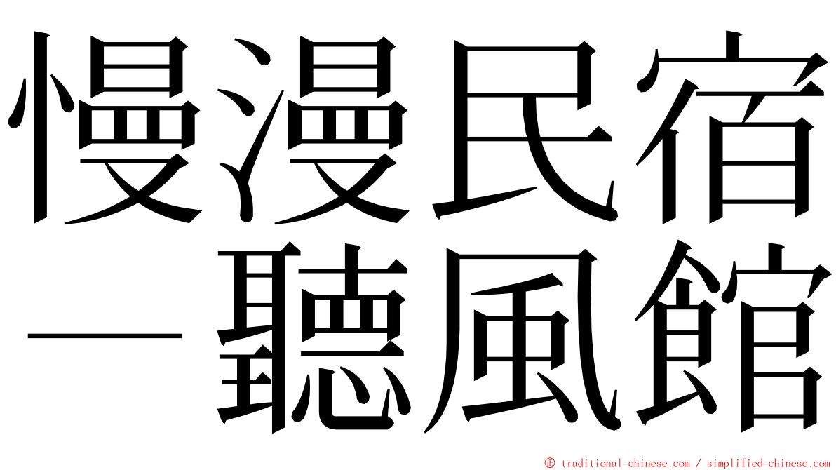 慢漫民宿－聽風館 ming font