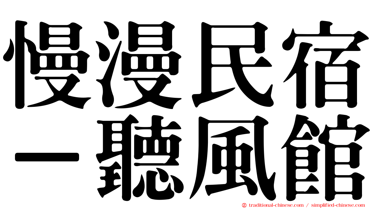 慢漫民宿－聽風館