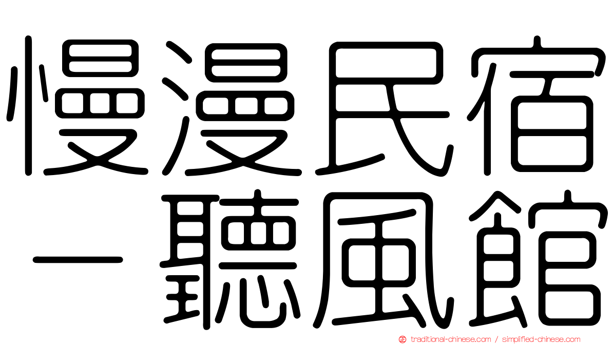 慢漫民宿－聽風館