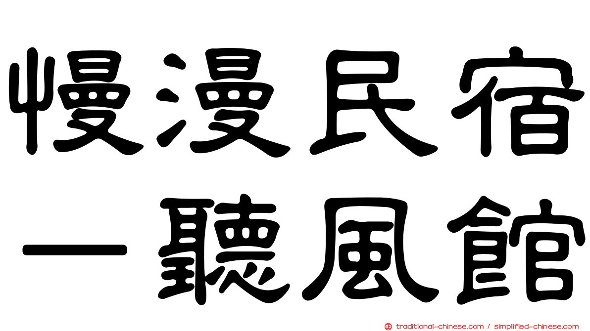 慢漫民宿－聽風館