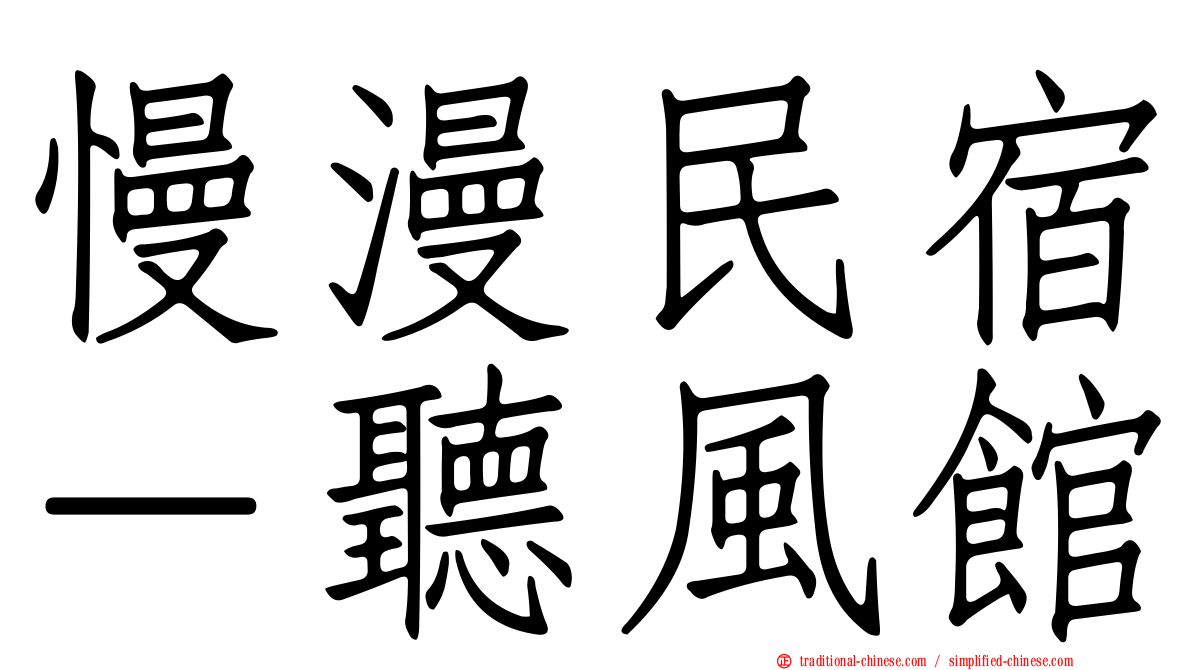 慢漫民宿－聽風館