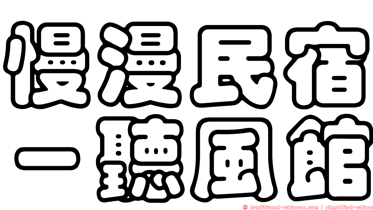 慢漫民宿－聽風館