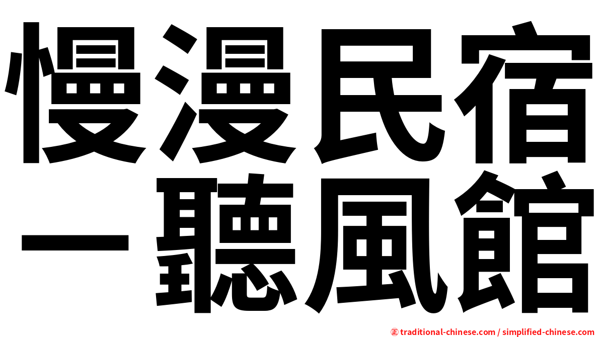 慢漫民宿－聽風館