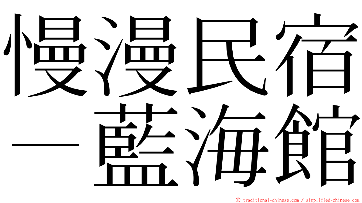 慢漫民宿－藍海館 ming font