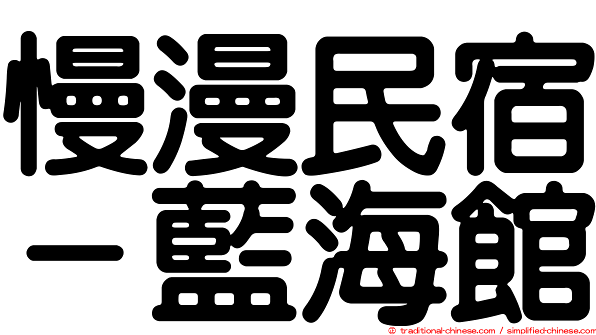 慢漫民宿－藍海館