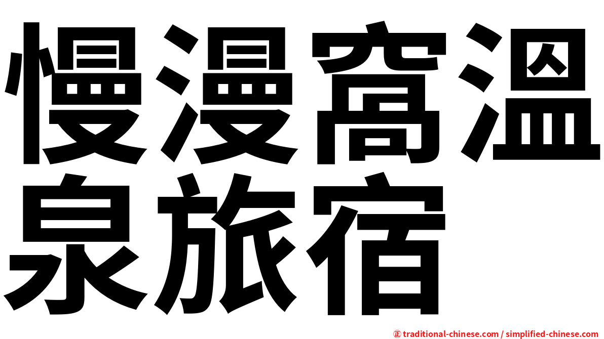 慢漫窩溫泉旅宿