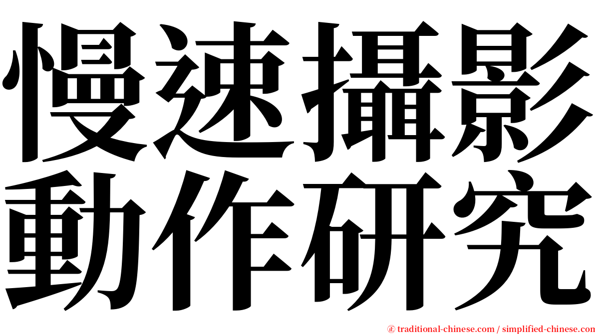 慢速攝影動作研究 serif font