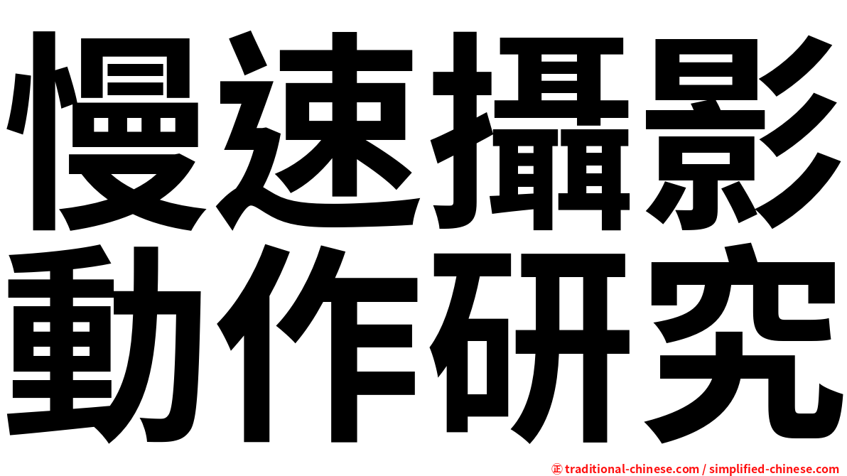 慢速攝影動作研究