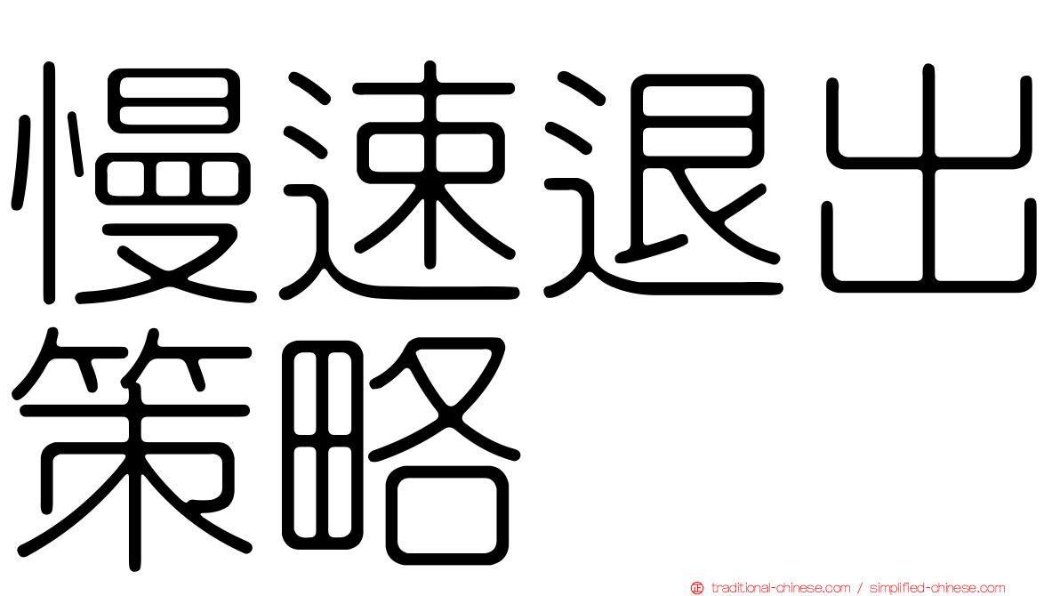 慢速退出策略