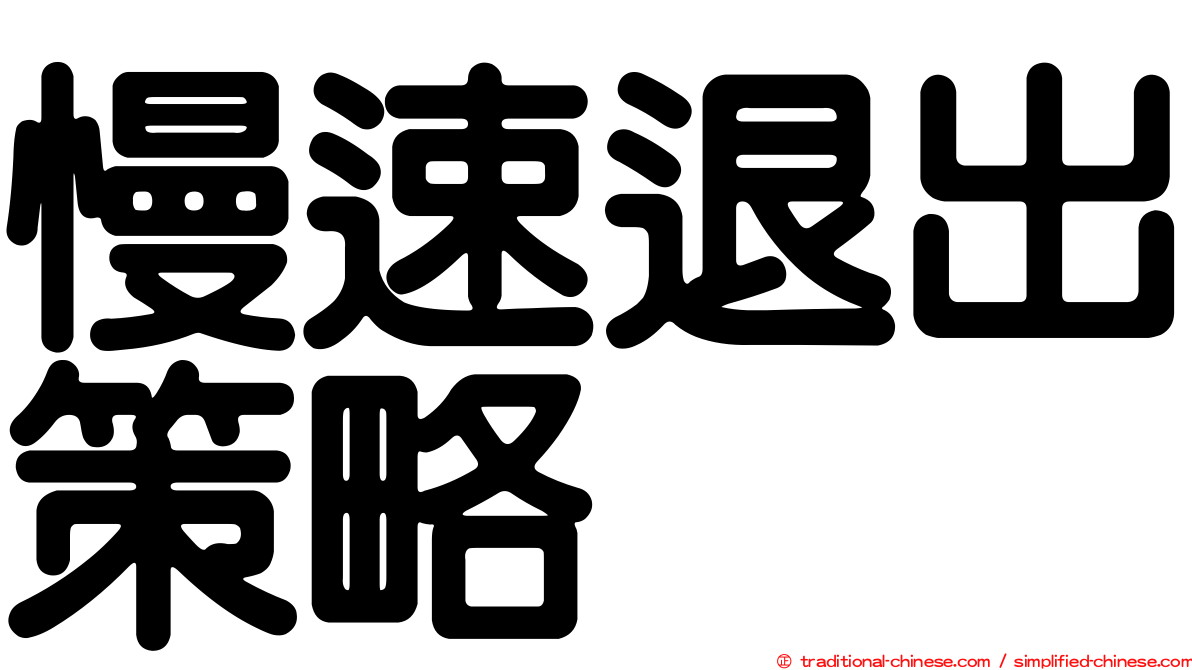 慢速退出策略
