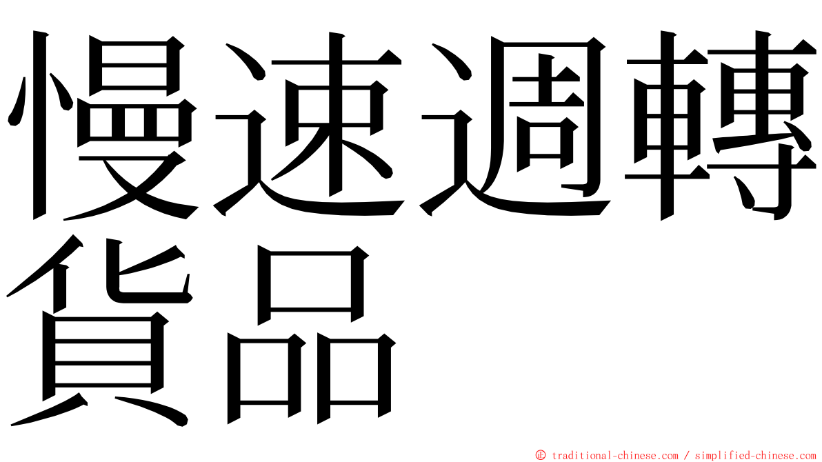 慢速週轉貨品 ming font