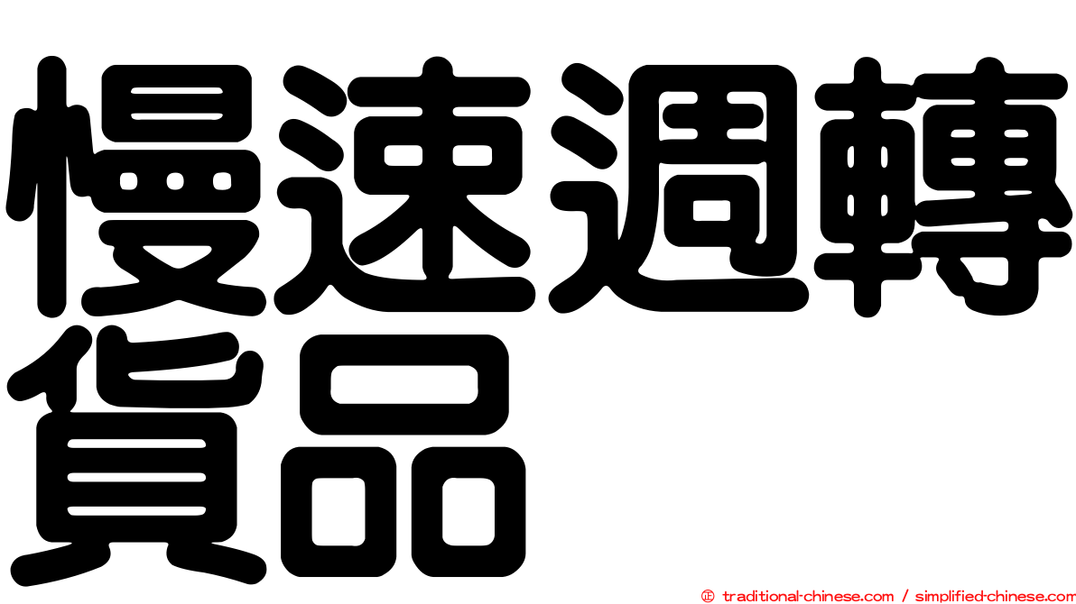 慢速週轉貨品