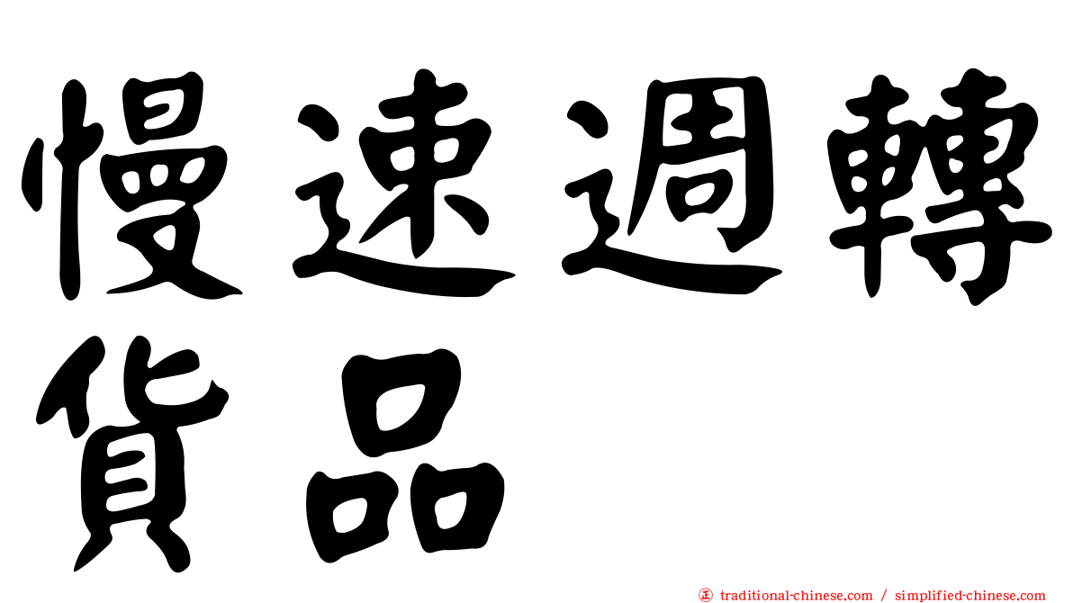 慢速週轉貨品