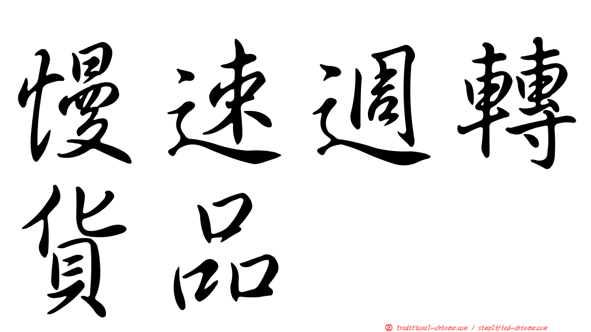 慢速週轉貨品