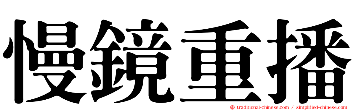 慢鏡重播