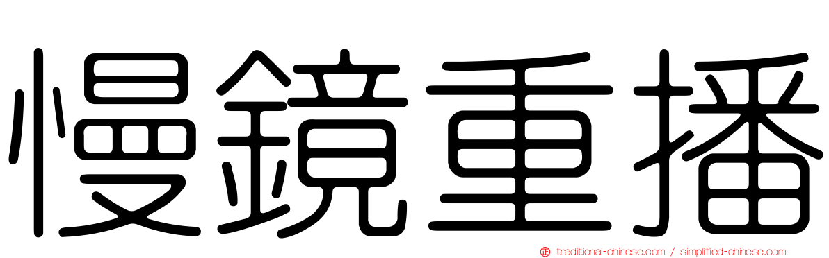 慢鏡重播