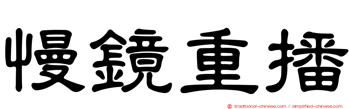 慢鏡重播