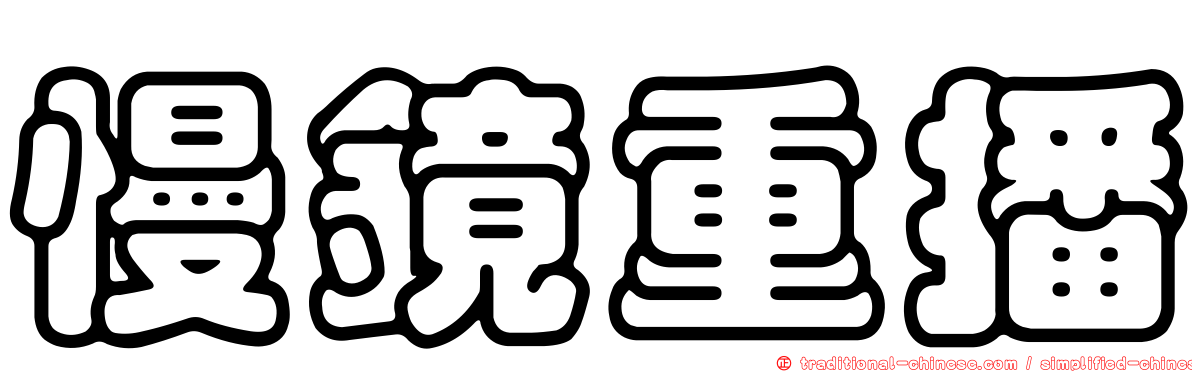 慢鏡重播