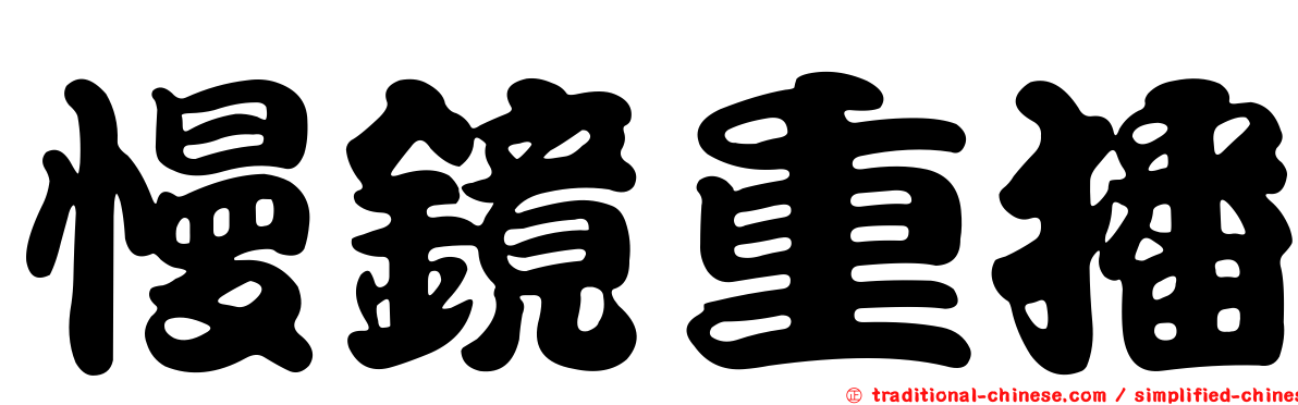 慢鏡重播