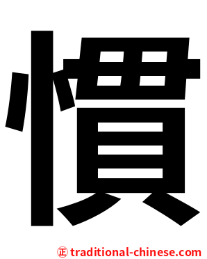 慣