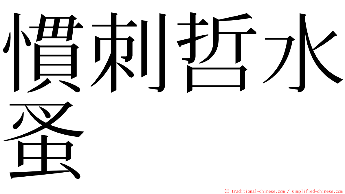 慣刺哲水蚤 ming font
