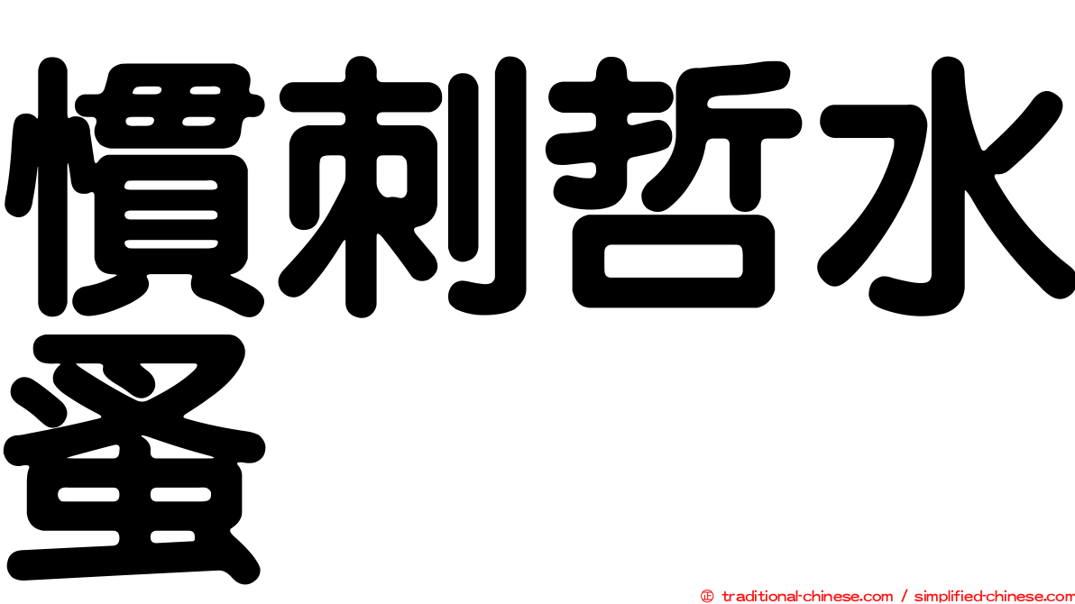 慣刺哲水蚤