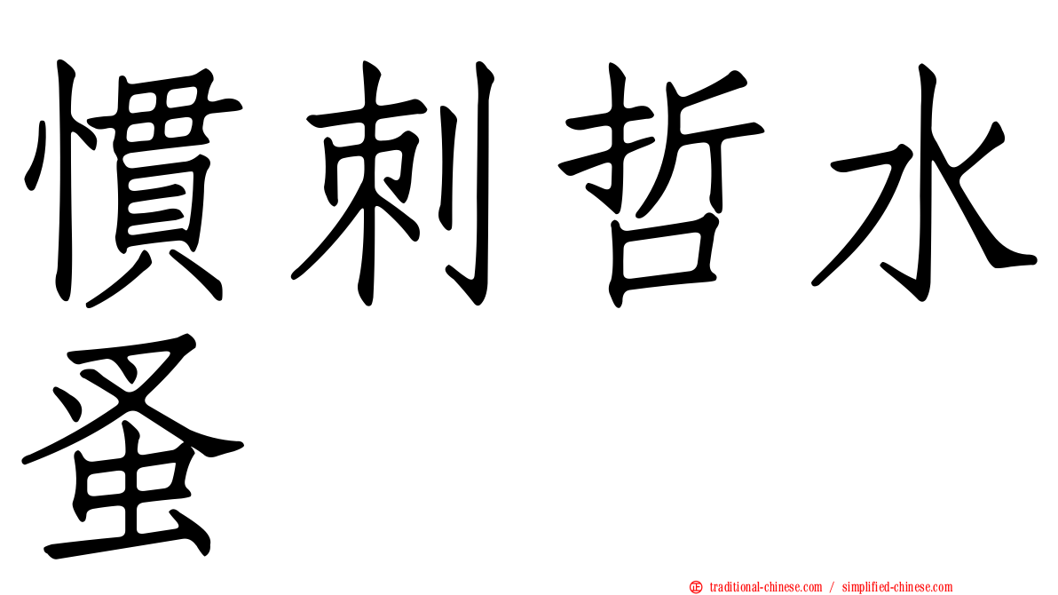 慣刺哲水蚤