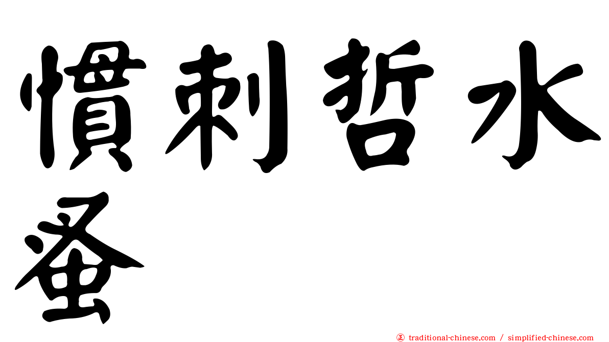 慣刺哲水蚤