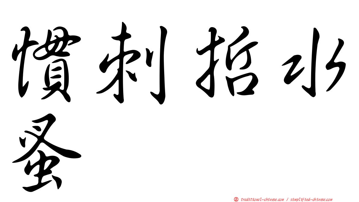 慣刺哲水蚤