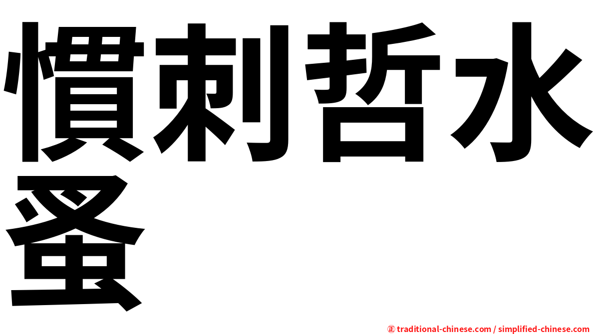 慣刺哲水蚤