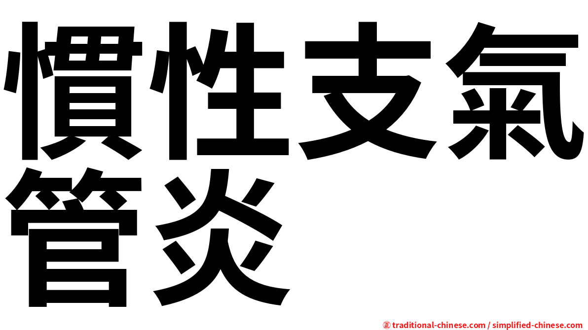 慣性支氣管炎