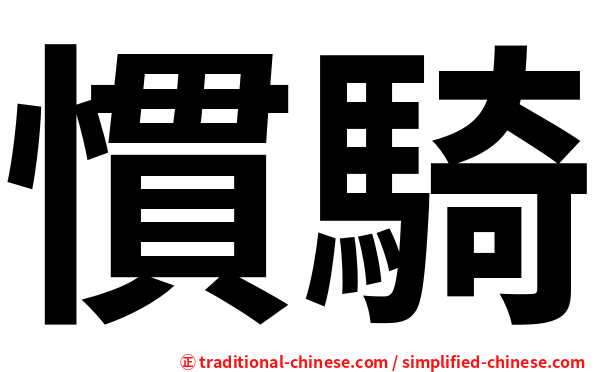 慣騎