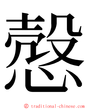 慤 ming font