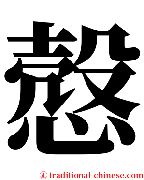 慤 serif font