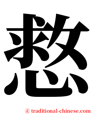 慦 serif font