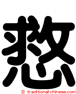 慦