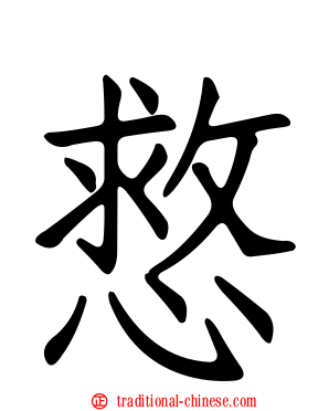慦