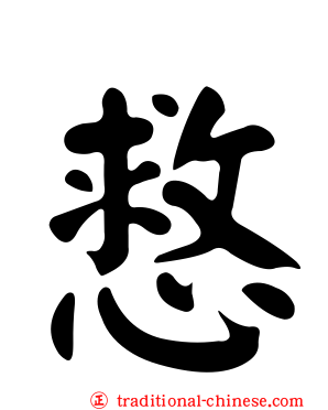 慦