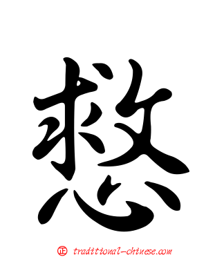 慦
