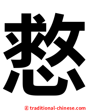 慦