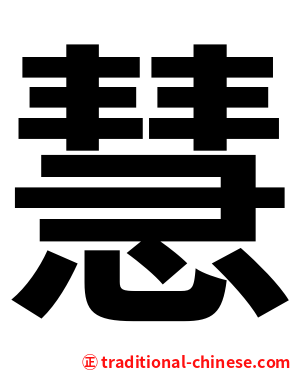 慧