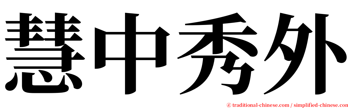 慧中秀外 serif font