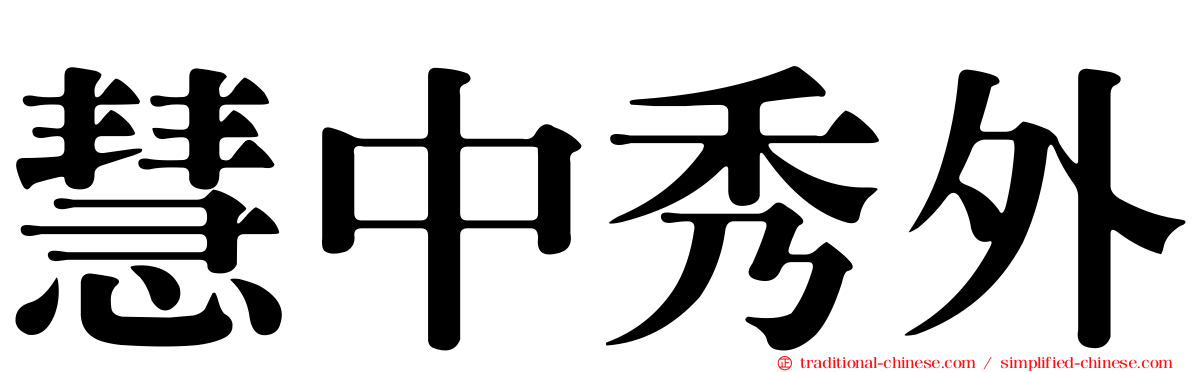 慧中秀外