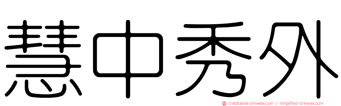 慧中秀外